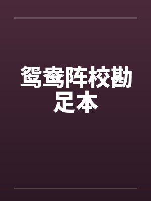 鸳鸯阵校勘足本 鸳鸯阵校勘足本