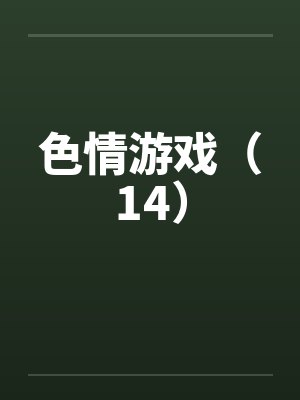 色情游戏(14) 色情游戏(14)