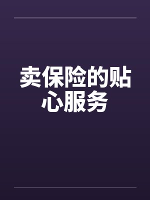 卖保险的贴心服务 卖保险的贴心服务