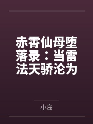 董赤霞董凌霄 董赤霞董凌霄