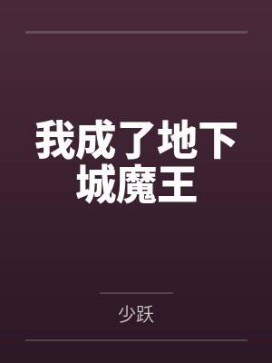 我成了地下城魔王 我成了地下城魔王