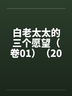 白老太太的三个愿望(卷01)(20) 白老太太的三个愿望(卷01)(20)