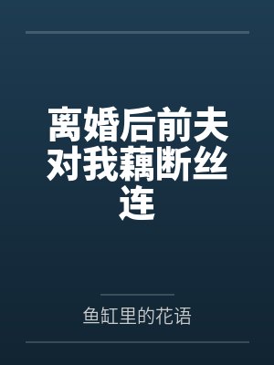 花玥玥于海辰 花玥玥于海辰