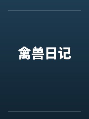 禽兽日记 禽兽日记