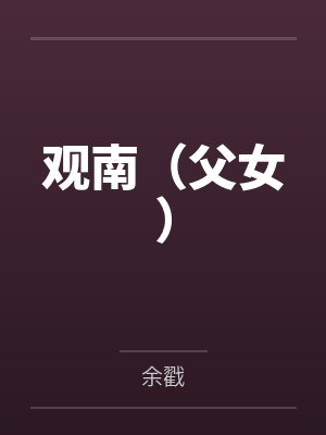 观南(父女)by余戳 观南(父女)by余戳