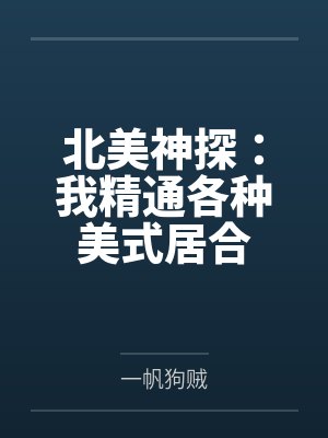 北美神探:我精通各种美式居合 北美神探:我精通各种美式居合