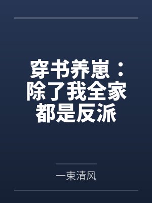 云舒春兰穿书养崽:除了我全家都是反派 云舒春兰穿书养崽:除了我全家都是反派