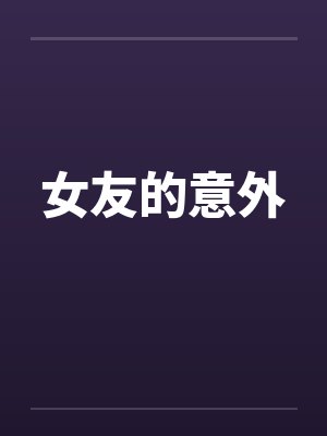 女友的意外 女友的意外
