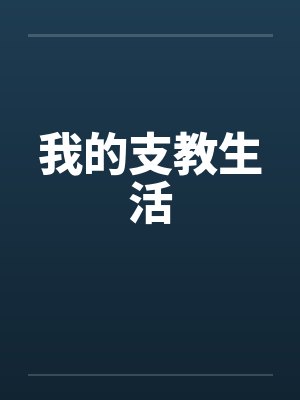 我的支教生活 我的支教生活