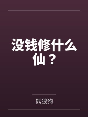 没钱修什么仙? 没钱修什么仙?