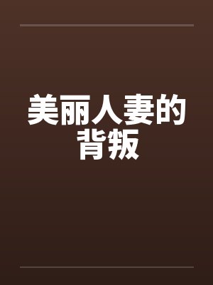 美丽人妻的背叛 美丽人妻的背叛