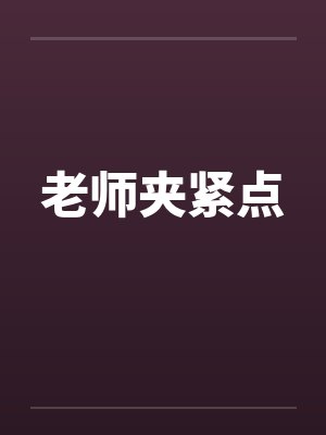 老师夹紧点 老师夹紧点
