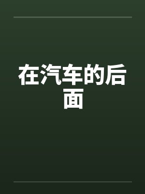 在汽车的后面 在汽车的后面