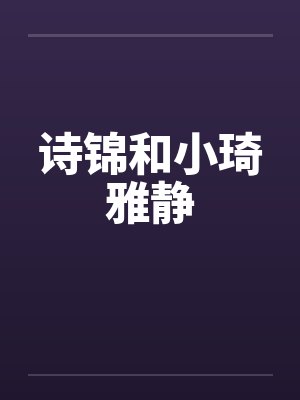 诗锦和小琦雅静 诗锦和小琦雅静