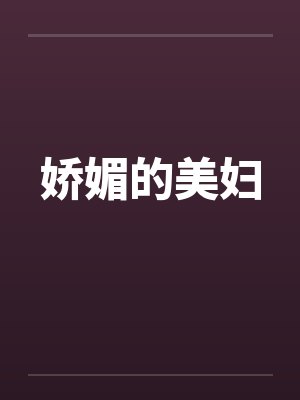 娇媚的美妇 娇媚的美妇