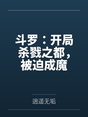 姜叶胡列娜斗罗:开局杀戮之都,被迫成魔 姜叶胡列娜斗罗:开局杀戮之都,被迫成魔