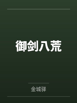 御剑八荒by金城驿 御剑八荒by金城驿