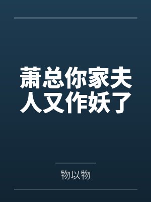 萧总你家夫人又作妖了 萧总你家夫人又作妖了