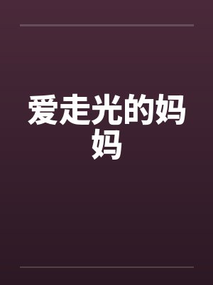 爱走光的妈妈 爱走光的妈妈