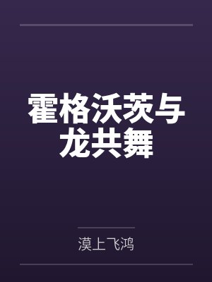 霍格沃茨与龙共舞by艾文 霍格沃茨与龙共舞by艾文