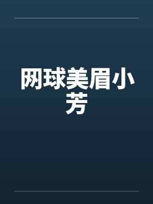 网球美眉小芳 网球美眉小芳