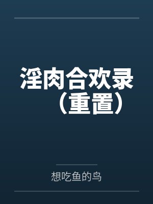 淫肉合欢录(重置) 淫肉合欢录(重置)