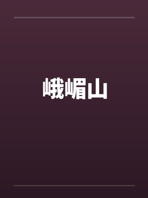 峨嵋山 峨嵋山