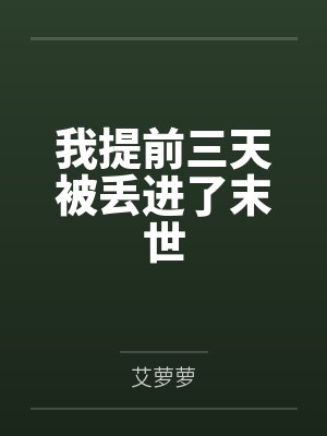 范堃妙幽我提前三天被丢进了末世 范堃妙幽我提前三天被丢进了末世