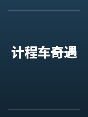 计程车奇遇 计程车奇遇