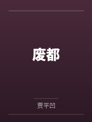 废都 废都
