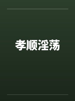 孝顺淫荡 孝顺淫荡