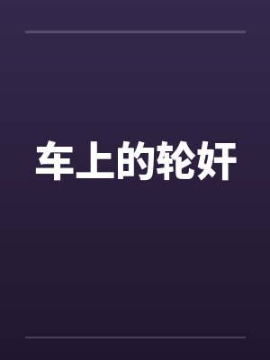 车上的轮奸 车上的轮奸