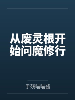 从废灵根开始问魔修行 从废灵根开始问魔修行