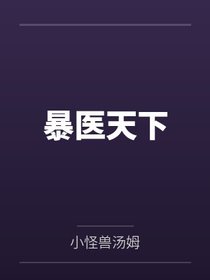 宋凉荷落非凡暴医天下 宋凉荷落非凡暴医天下