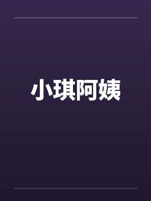 小琪阿姨 小琪阿姨