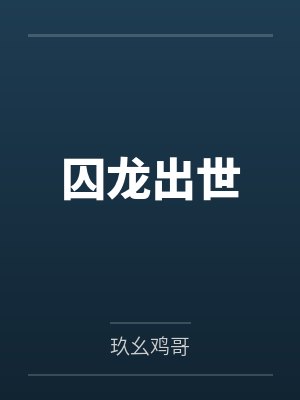 囚龙出世by玖幺鸡哥 囚龙出世by玖幺鸡哥