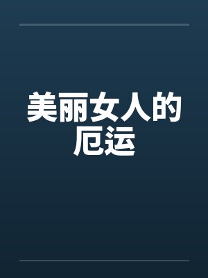 美丽女人的厄运 美丽女人的厄运