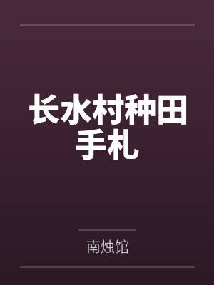 长水村种田手札 长水村种田手札