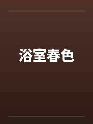 浴室春色 浴室春色