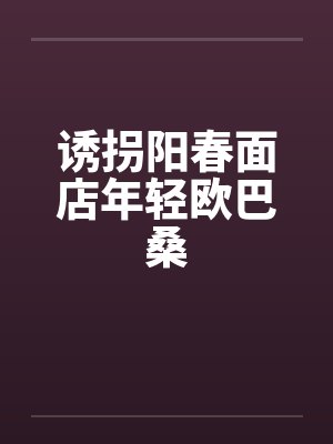 诱拐阳春面店年轻欧巴桑 诱拐阳春面店年轻欧巴桑