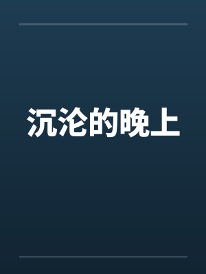 沉沦的晚上 沉沦的晚上