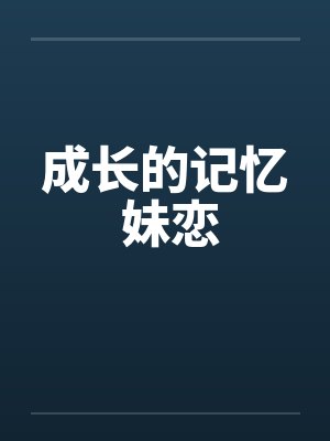 成长的记忆 妹恋 成长的记忆 妹恋