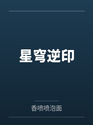 星穹逆印by叶玄 星穹逆印by叶玄