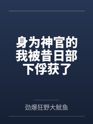 身为神官的我被昔日部下俘获了by劲爆狂野大鱿鱼 身为神官的我被昔日部下俘获了by劲爆狂野大鱿鱼