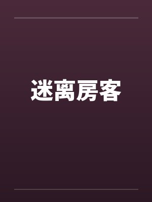 迷离房客 迷离房客