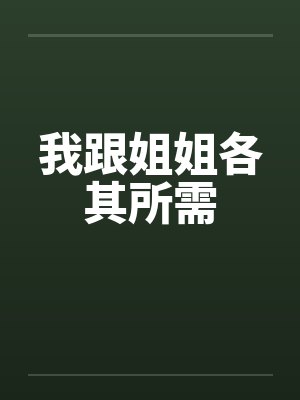 我跟姐姐各其所需 我跟姐姐各其所需