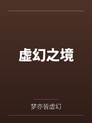 林晖薛海虚幻之境 林晖薛海虚幻之境