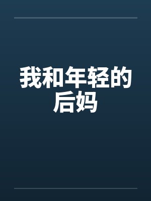 我和年轻的后妈 我和年轻的后妈