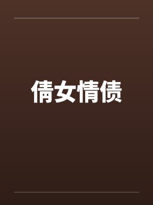 倩女情债 倩女情债