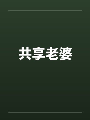 共享老婆 共享老婆